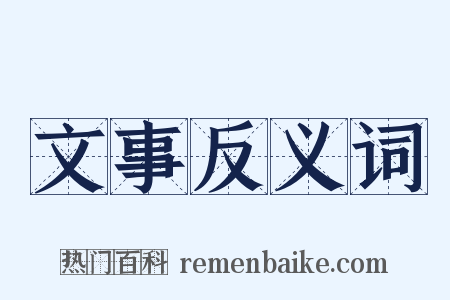 文事反义词是什么意思的图片